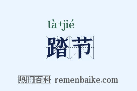 踏节是什么意思的图片